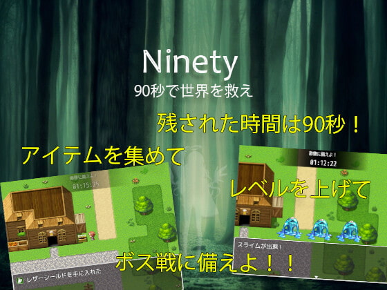 Ninety - 90秒で世界を救え