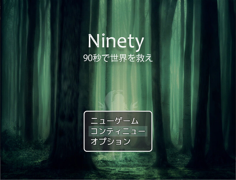 Ninety - 90秒で世界を救え