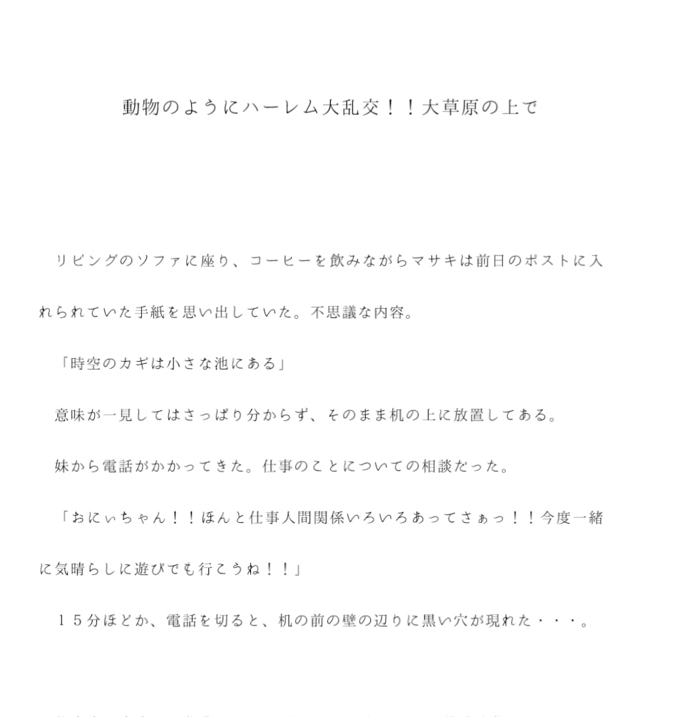動物のようにハーレム大乱交!!大草原の上で