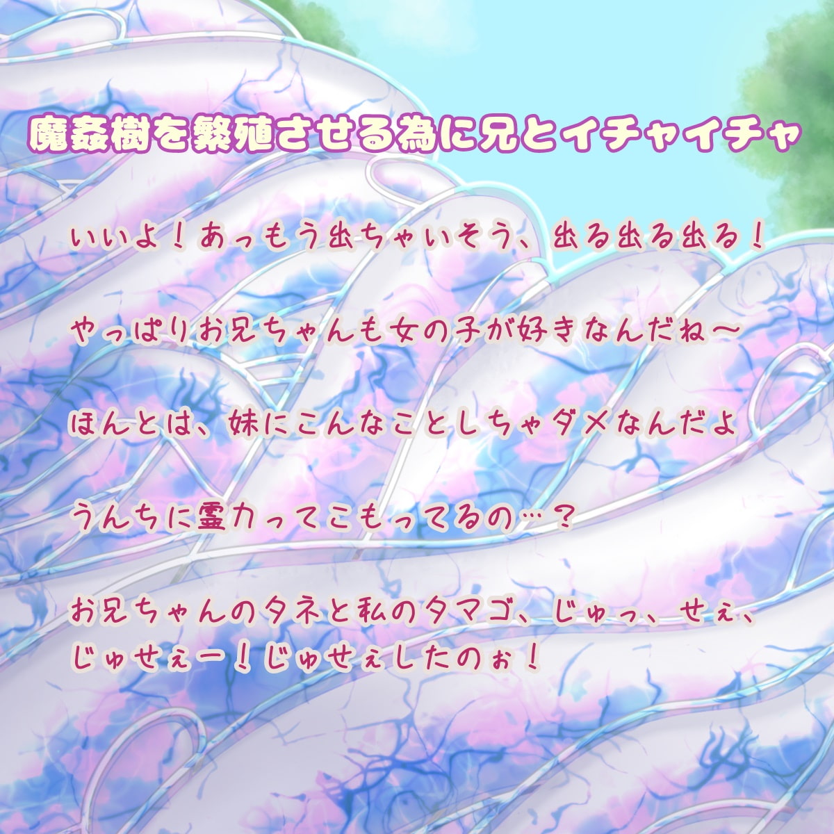 張り切って魔姦樹を繁殖させる為に触手お兄ちゃんと交わって産み産みする元巫女見習いツィエルちゃん