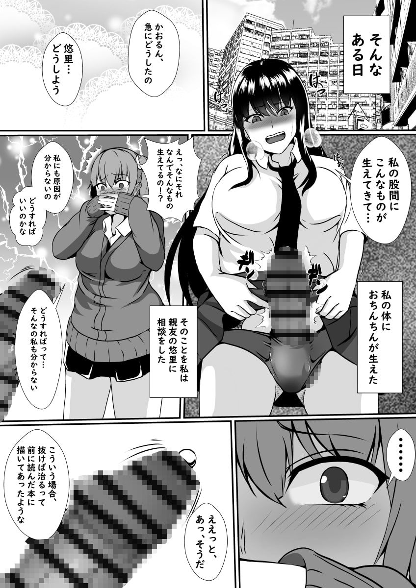 友情破壊!ふたなりちんこ