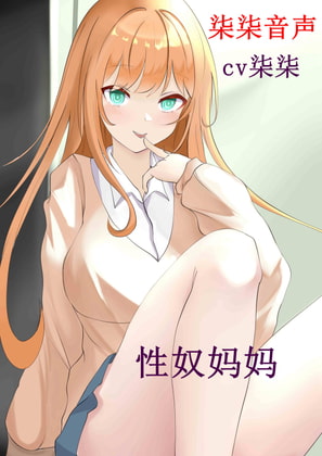 性奴妈妈