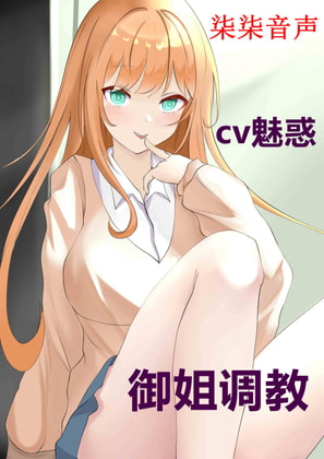 御姐调教