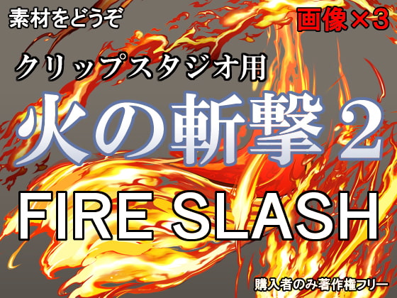 素材をどうぞ『火の斬撃2』