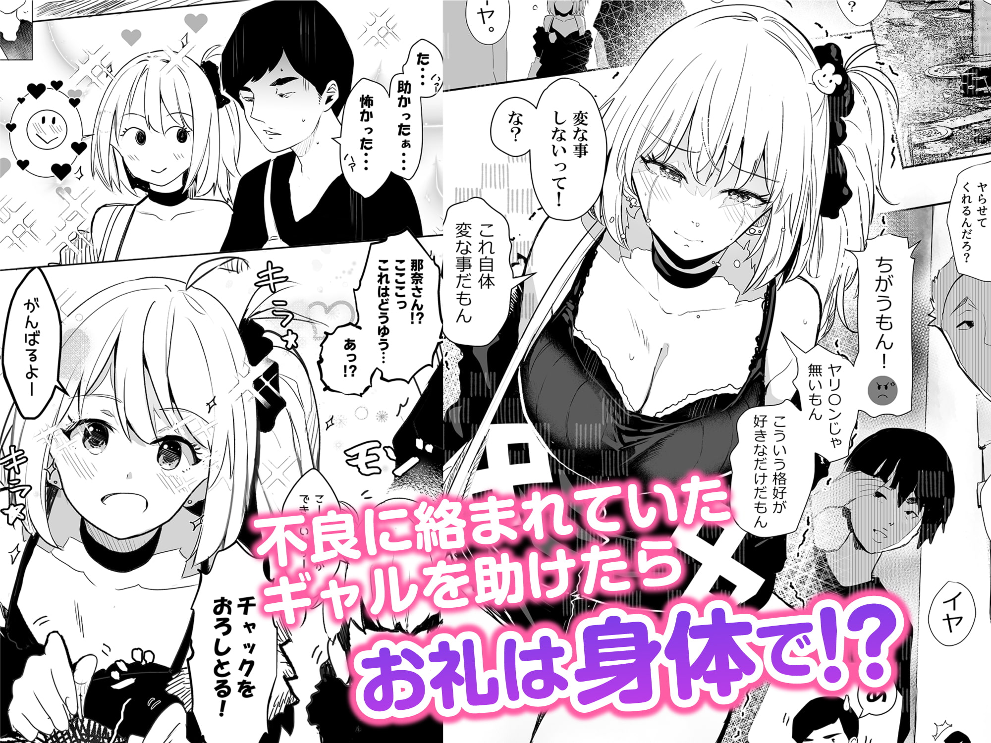 ギャル助けたら童貞卒業!?