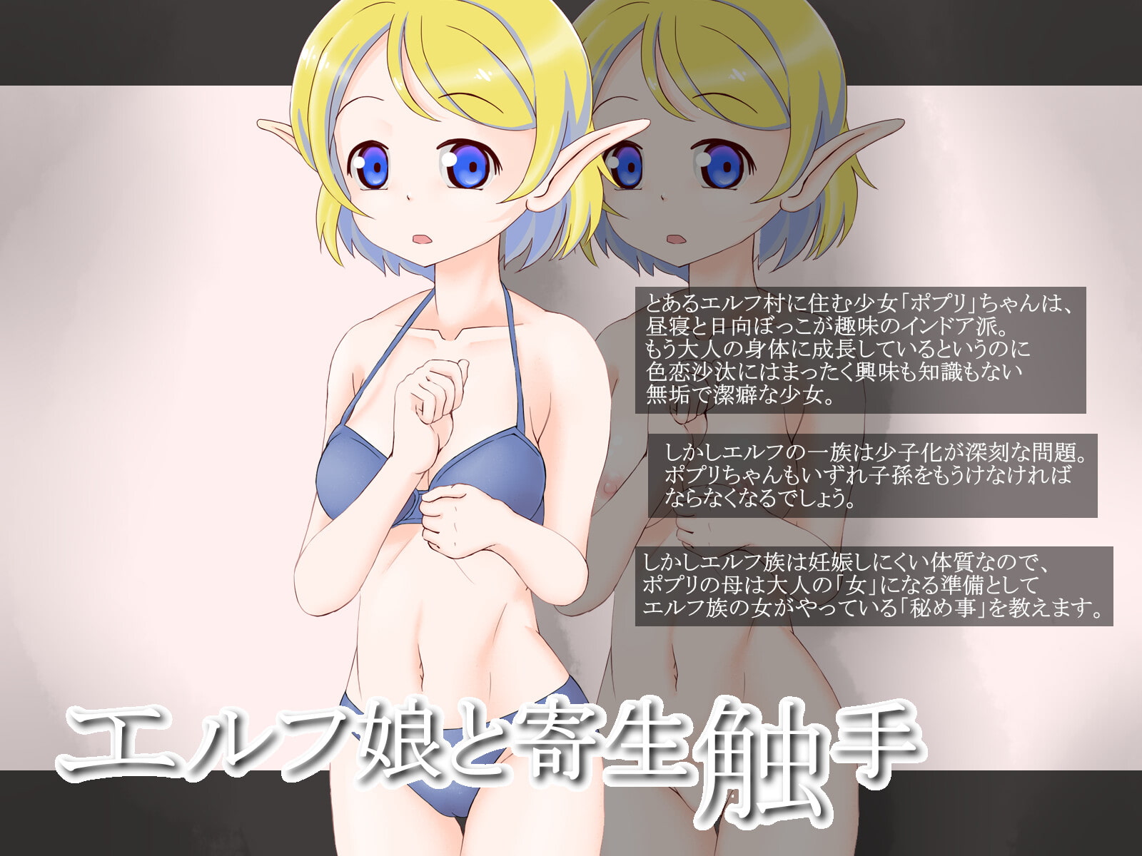 エルフ娘と寄生触手