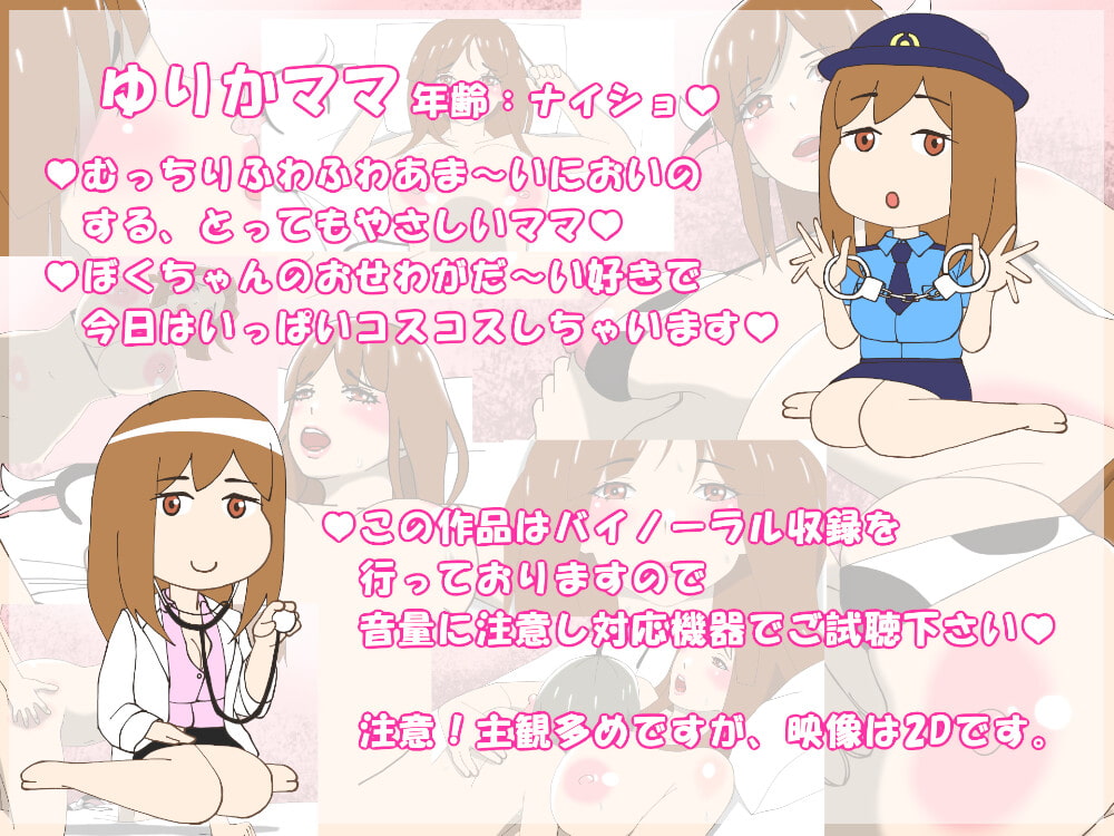 ゆりかママとコスコスえっちっち♪(エッチな音声付き)