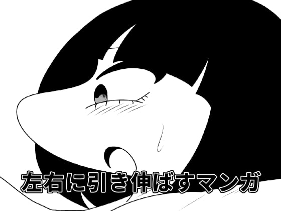 左右に引き伸ばすマンガ