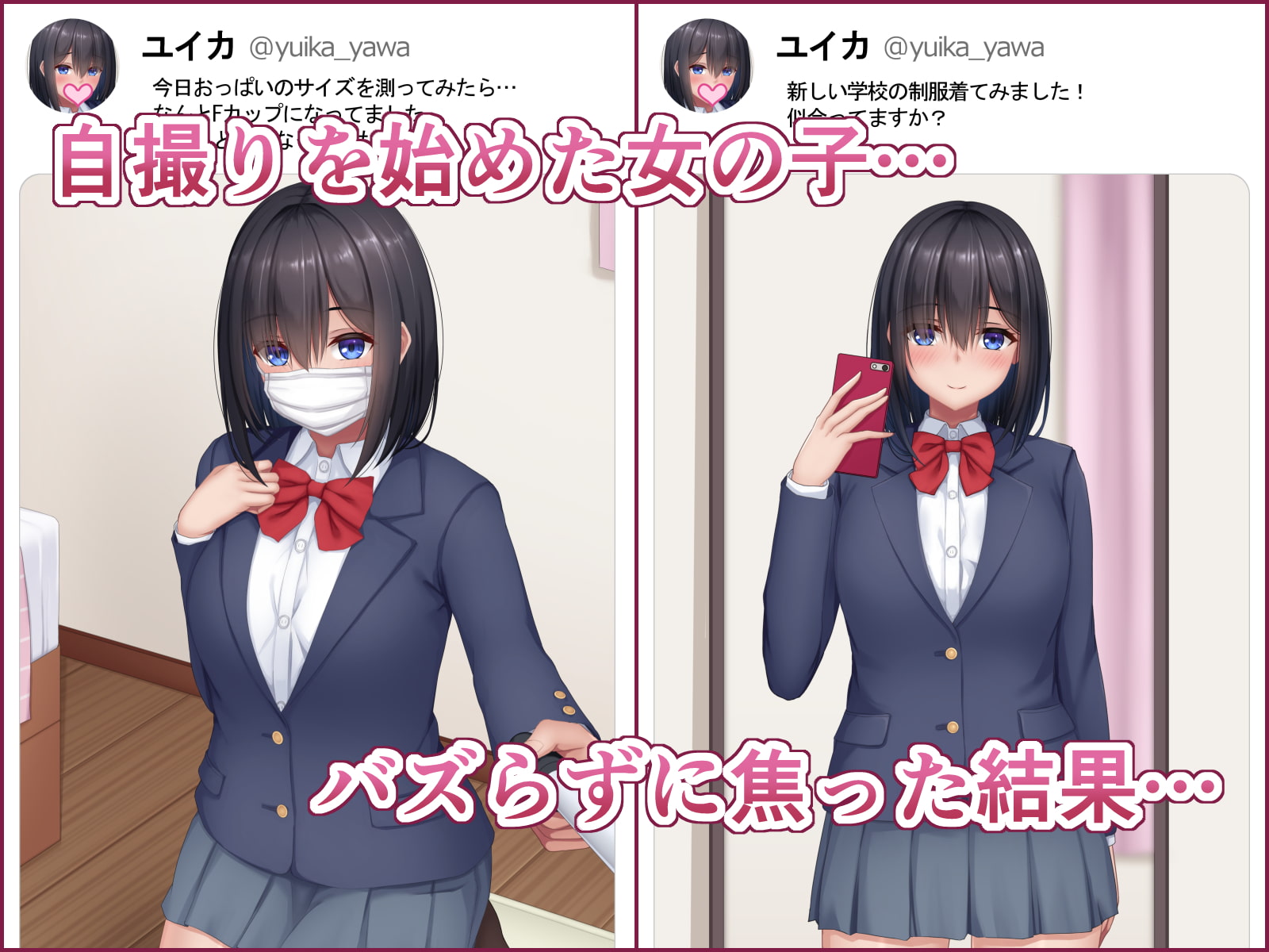 自撮りJKは成長期 ～エスカレートしていく変態行為～