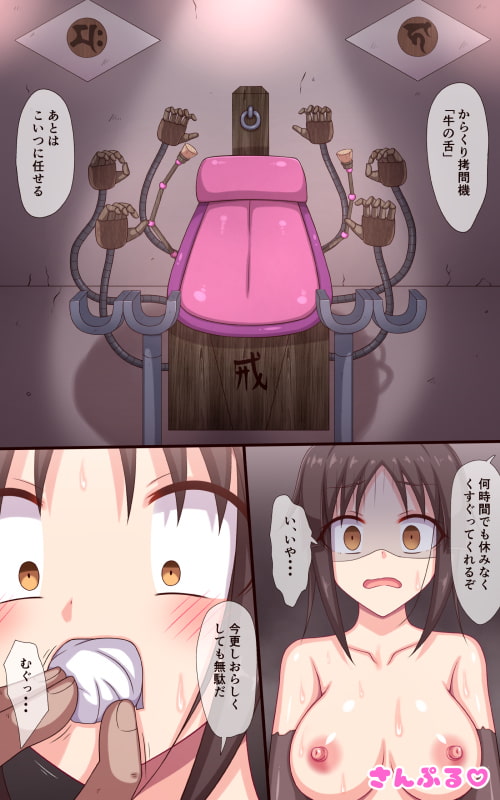 くノ一くすぐり尋問「からくり牛の舌」