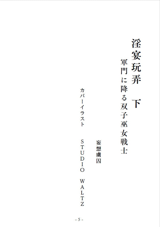 淫宴玩弄・下 軍門に降る双子巫女戦士