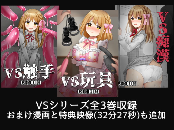 VS触手・玩具・痴漢 総集編