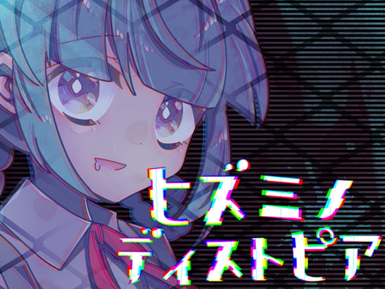 ヒズミノディストピア