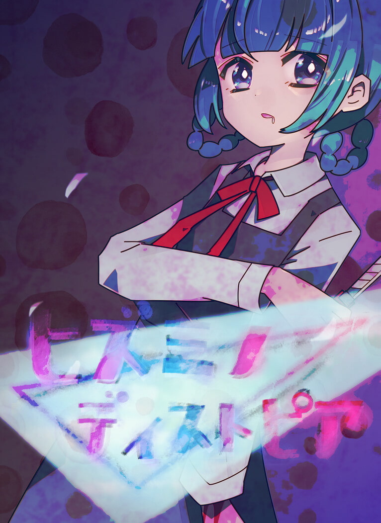 ヒズミノディストピア