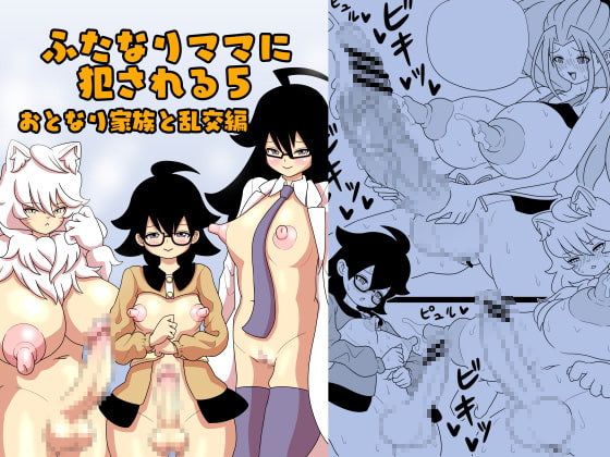 ふたなりママに犯される5 おとなり家族と乱交編