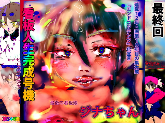 看板人生完成号機=その名はジナちゃん=