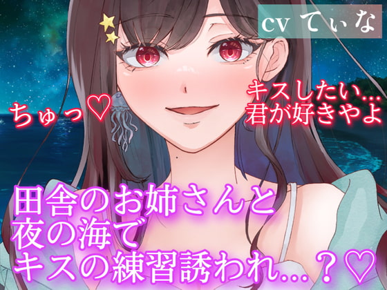 【甘酸っぱい青春の夏ASMR】田舎に帰省した大学生の僕は近所のお姉さんと夜の海に行くことになり...?【cvてぃな】