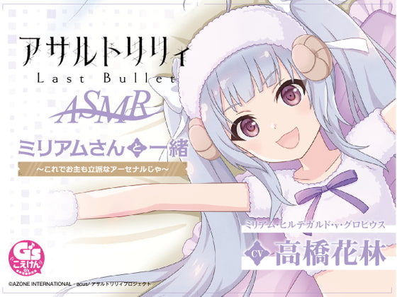 『アサルトリリィ Last Bullet』ASMR ミリアムさんと一緒 ～これでお主も立派なアーセナルじゃ～【CV:高橋花林】