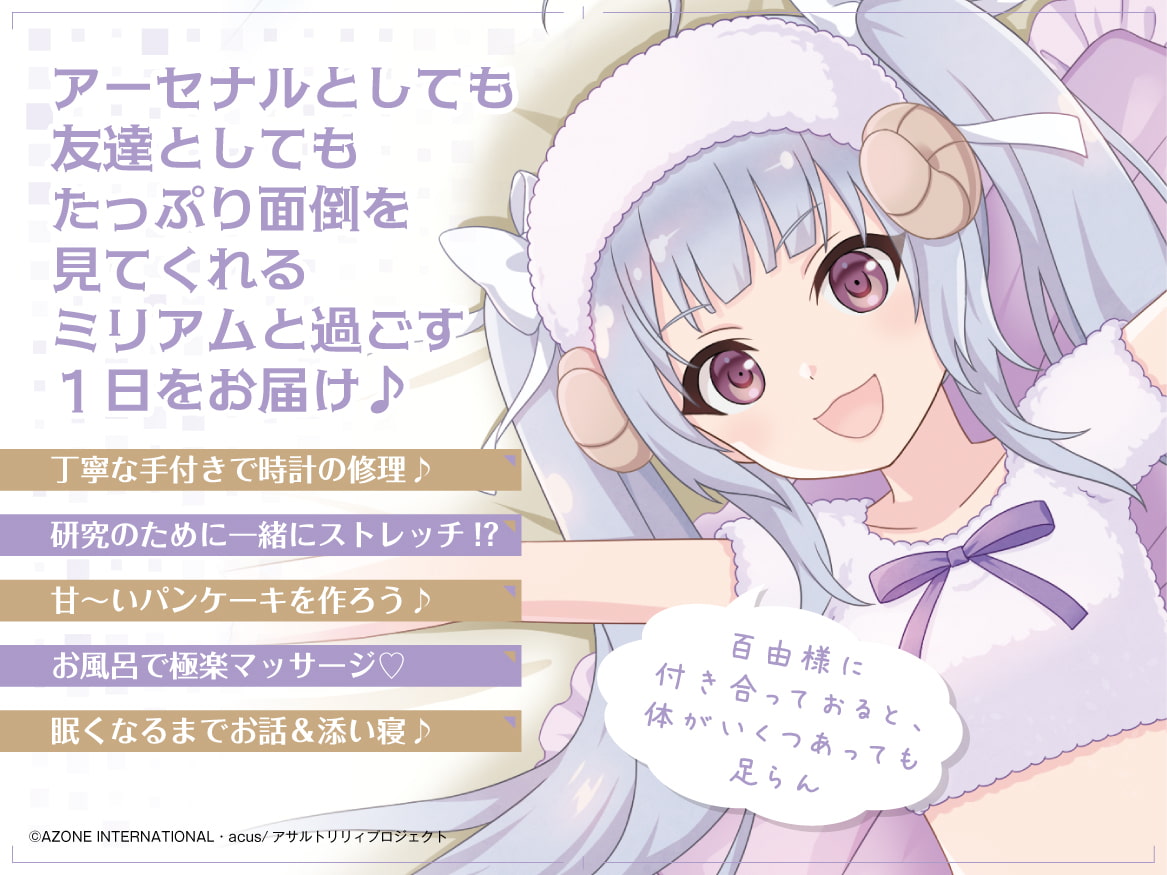 『アサルトリリィ Last Bullet』ASMR ミリアムさんと一緒 ~これでお主も立派なアーセナルじゃ~【CV:高橋花林】