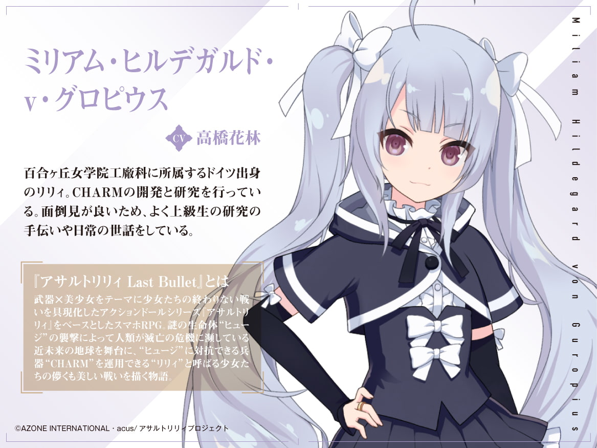 『アサルトリリィ Last Bullet』ASMR ミリアムさんと一緒 ~これでお主も立派なアーセナルじゃ~【CV:高橋花林】