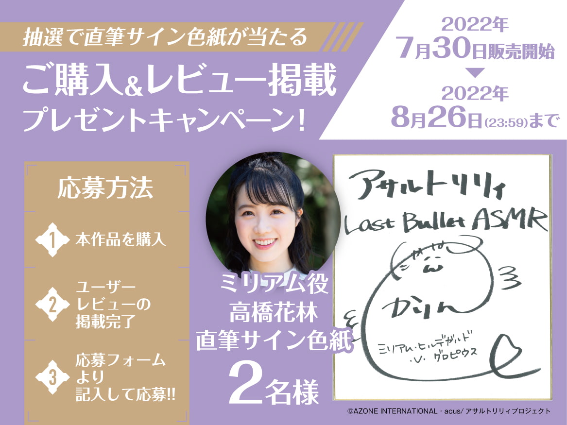 『アサルトリリィ Last Bullet』ASMR ミリアムさんと一緒 ~これでお主も立派なアーセナルじゃ~【CV:高橋花林】