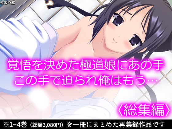 覚悟を決めた極道娘にあの手この手で迫られ俺はもう… <総集編>