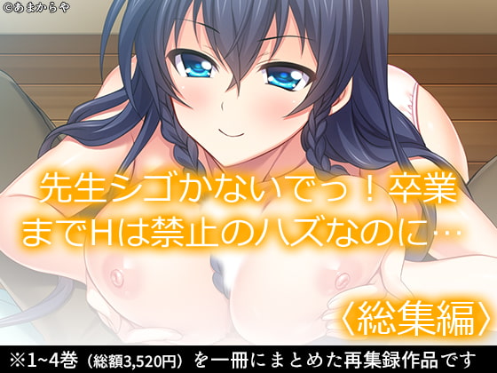 先生シゴかないでっ!卒業までHは禁止のハズなのに… <総集編>