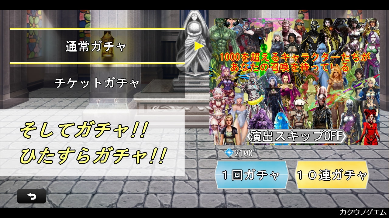 カクウノゲエム～とにかくガチャを引きたいあなたへ～