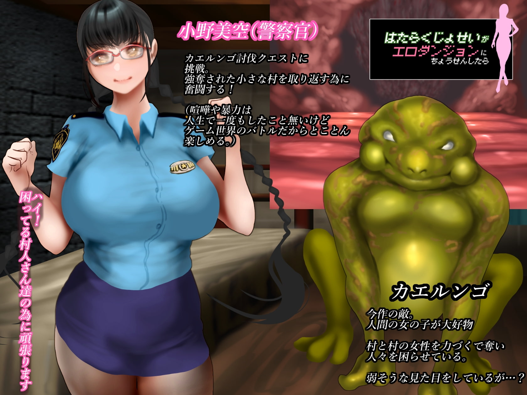 新米警官と交尾特攻カエル【働く女性がエロダンジョンに挑戦したら】