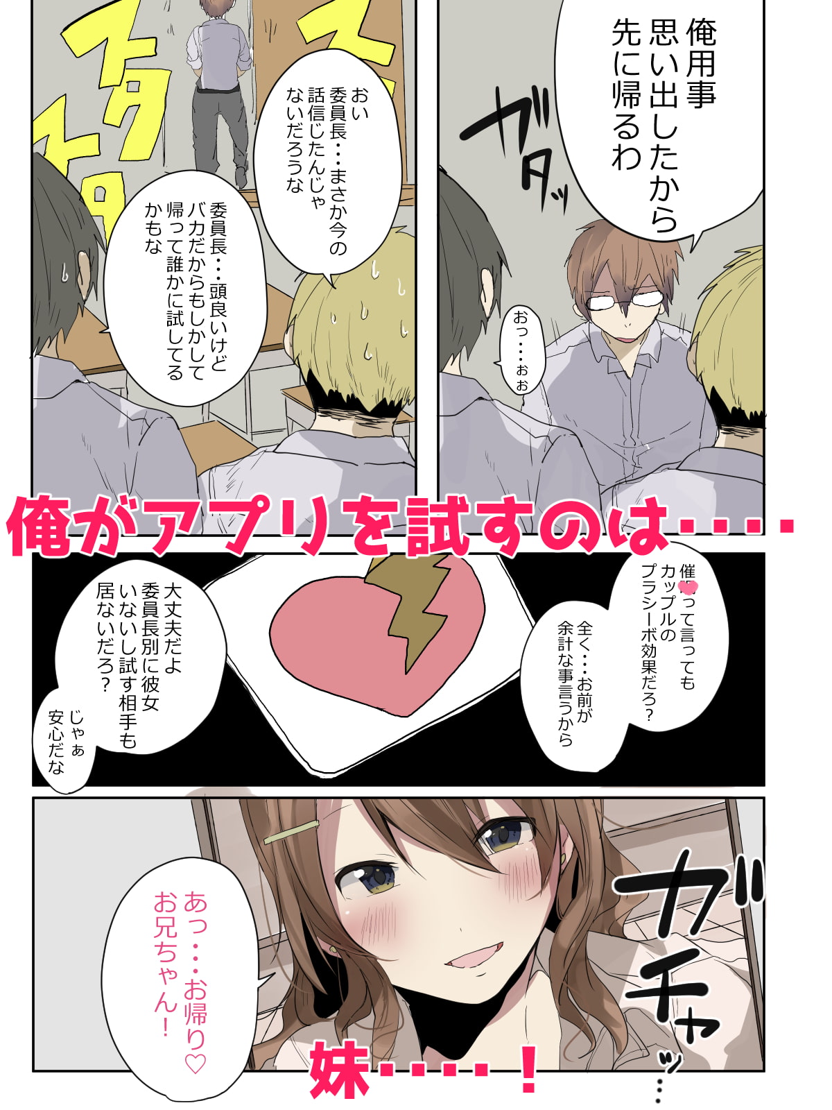 催眠アプリを妹に⁉効果があるフリしてあげてるの!