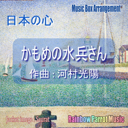 日本の心 かもめの水兵さん オルゴールver.