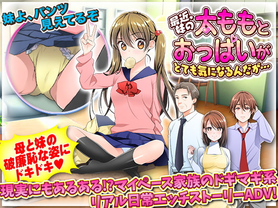 最近、妹の太ももとおっぱいがとても気になるんだが…