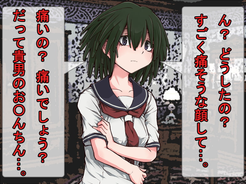 1センチにされた貴男 ～去勢～