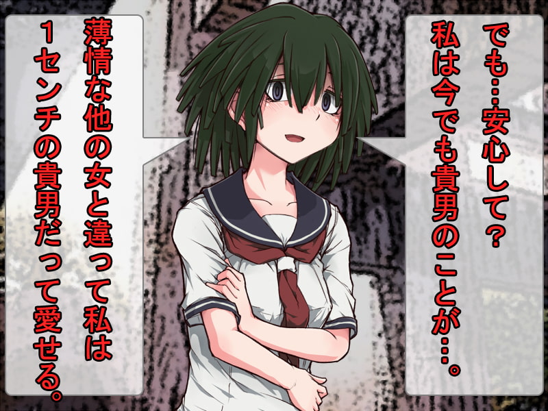 1センチにされた貴男 ～去勢～