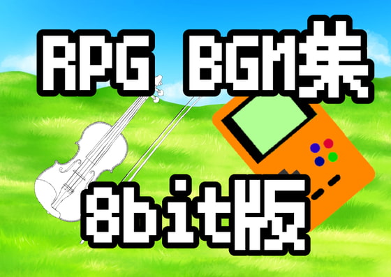 RPG BGM集-8bit版