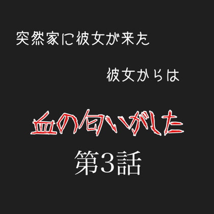 彼女から血の匂いがする 第3話
