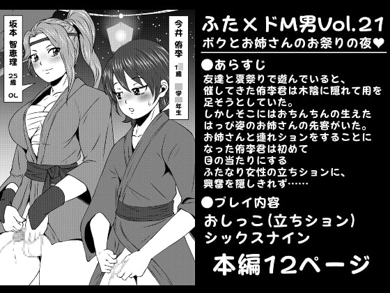 ふた×ドM男Vol.21【ボクとお姉さんのお祭りの夜】