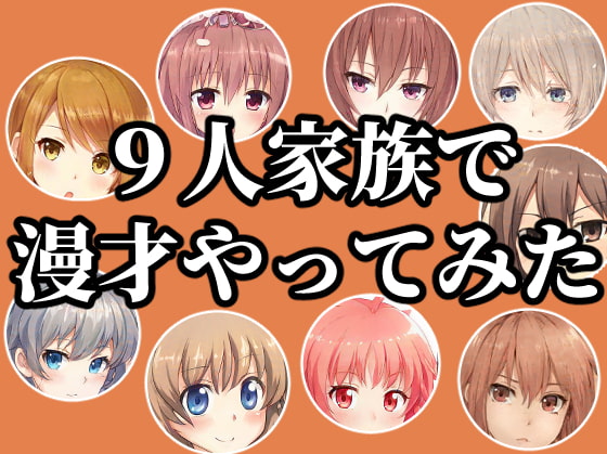 9人家族で漫才やってみた!