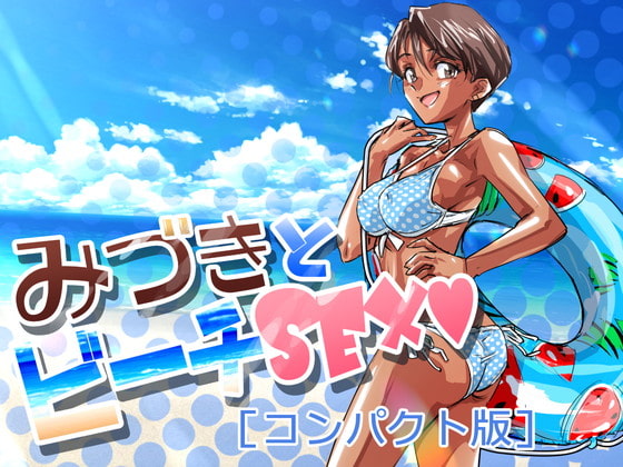 みづきとビーチSEX[コンパクト版]