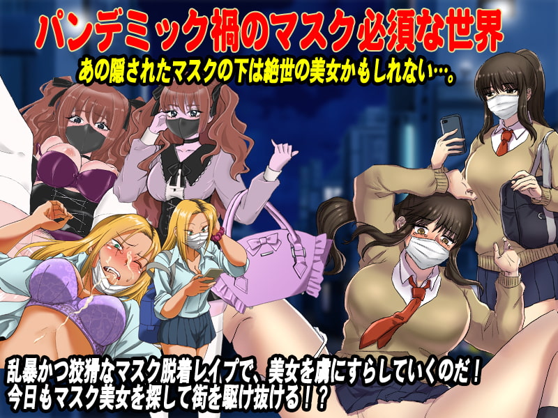 マスク娘