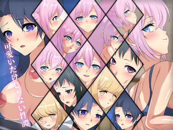 可愛いだけじゃないの性譚