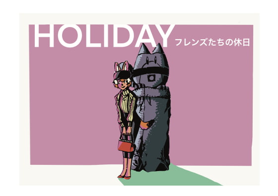 HOLIDAY フレンズたちの休日