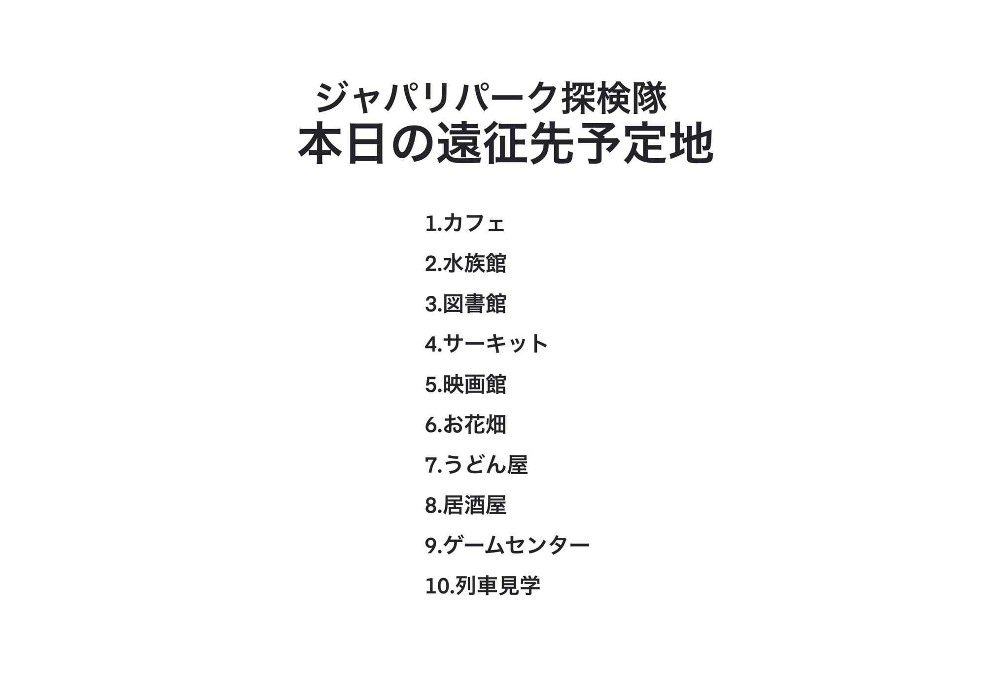 HOLIDAY フレンズたちの休日