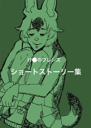 け〇のフレンズショートストーリー集
