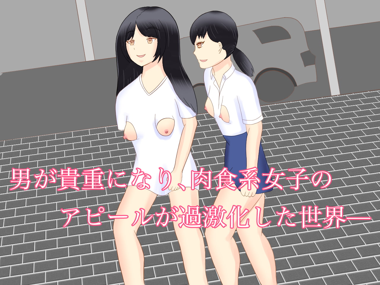 男が貴重な世界で、恋に恋する少女を騙した