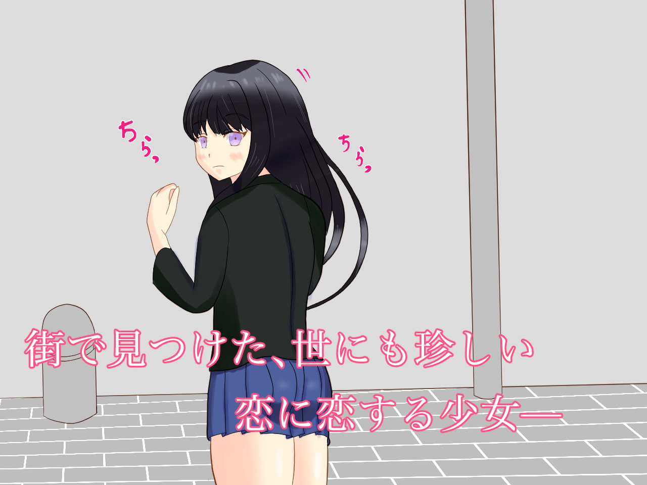 男が貴重な世界で、恋に恋する少女を騙した