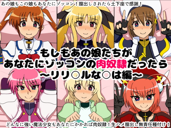 もしもあの娘たちがあなたにゾッコンのごっくん奴隷だったら~膣出しされたら着衣で土下座~