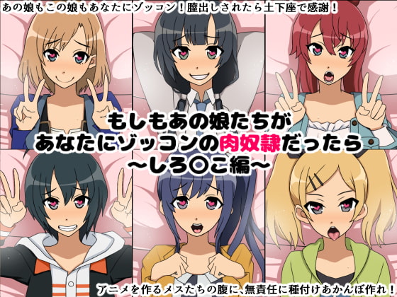 もしもあの娘たちがあなたにゾッコンのごっくん奴隷だったら~膣出しされたら着衣で土下座~