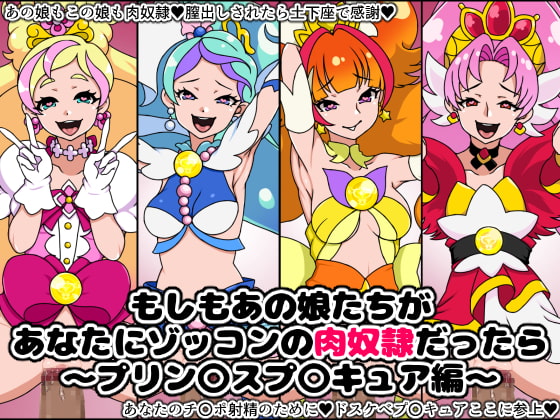 もしもあの娘たちがあなたにゾッコンのごっくん奴隷だったら~膣出しされたら着衣で土下座~