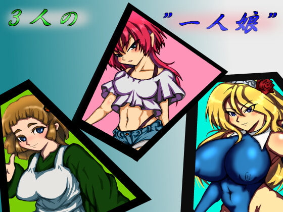 ジツノ～父と三次元愛娘～